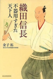 織田信長　不器用すぎた天下人