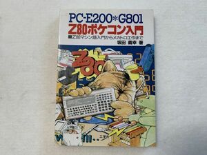 PC-E200/G801 『Z80 ポケコン入門』 Z80 マシン語入門からマカトロ工作まで 著：坂田義幸 1996年 工学社(0)