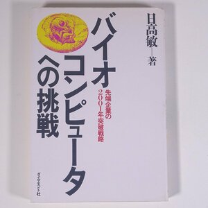 バイオコンピュータへの挑戦 先端企業の2001年突破戦略 日高敏 ダイヤモンド社 1986 単行本 パソコン PC 生物学