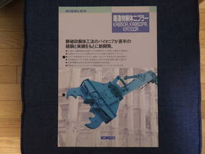 コベルコ建機　重機カタログ　建造物解体ニブラー KR850R/KR850PR/KR1100R