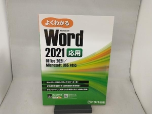 よくわかるWord 2021応用 富士通ラーニングメディア