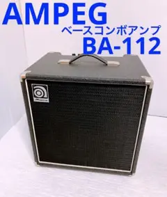 AMPEG BA-112 ベースコンボアンプ