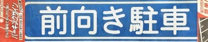 日本ライナー　パーキングサイン　文字　前向き駐車用　アルミ基材　サインプレート