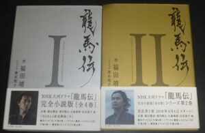 ▼NHK大河ドラマ 龍馬伝 小説版 一+二(作：福田靖/ノベライズ：青木邦子