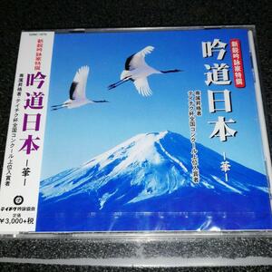 CD「新鋭吟詠家特選／吟道日本-華」未開封品