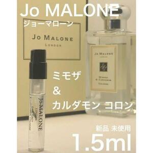 ［jo-mi］ジョーマローン ミモザ＆カルダモン コロン 1.5ml【送料無料】安全安心の匿名配送