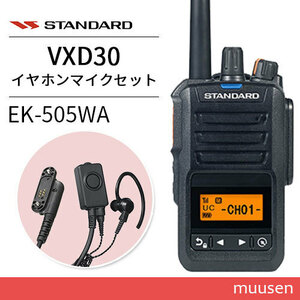 スタンダード VXD30 登録局 増波モデル + EK-505-WA タイピンマイク&イヤホン 無線機