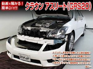 GRS200系 クラウンアスリート編 整備マニュアル DIY メンテナンスDVD