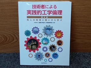 鴨114 技術者による実践的工学倫理 第4版 先人の知恵と戦いから学ぶ 近畿化学協会 工学倫理研究会 化学同人