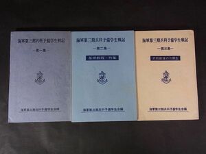 B10　海軍第三期兵科予備学生戦記　1・2・3　3冊揃