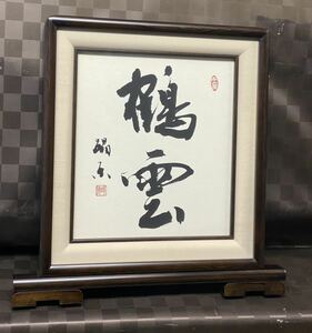 書額 額縁　色紙立　木製　黒檀？　山田原　書道　大色紙サイズ24.2×27.2cm インテリア　真作