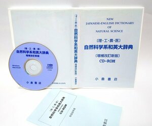 【同梱OK】 自然科学系和英大辞典 ［理・工・農・医］ ■ CD-ROM版 ■ 小倉書店 ■ 定価6万円 ■ 専門辞書ソフト ■ Windows / Mac