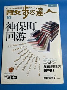 雑誌 散歩の達人 2005年10月号 神保町回遊 個人所蔵本