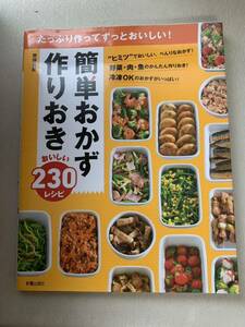 簡単おかず作りおきおいしい230レシピ 齋藤真紀 