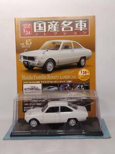 ◆45 アシェット国産名車コレクション スペシャルスケール 1/24 vol.45 マツダ ファミリア ロータリー クーペ Mazda Familia Coupe [1968]