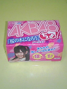 ＡＫＢ４８ ぷっちょ 桜の木になろうバージョン 北原里英