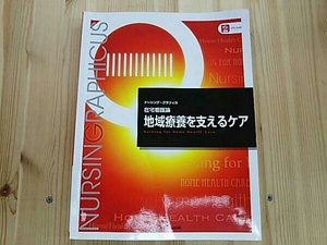 地域療養を支えるケア