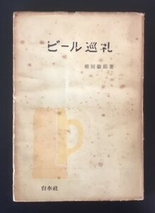 ビール巡礼　植田敏郎　白水社　1954年　初版