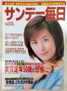 『サンデー毎日』2002年9月15日号 表紙 茂森あゆみ 　巨大企業「実質定年50歳の恐怖！」　電磁波から家族を守る　他　