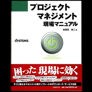 本 書籍 「プロジェクトマネジメント現場マニュアル」 能登原伸二著 日経BP社 「困った」現場に効く 決定版 トラブルの処方箋