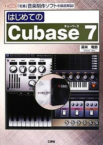 はじめてのＣｕｂａｓｅ７ Ｉ・Ｏ　ＢＯＯＫＳ／高井竜郎【著】