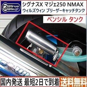 シグナスX NMAX BWS◇ウィルズウィン◇ペンシルタンク◇新品◇日本国内発送◇最短2日で到着◇マジェティ250◇M20 P2.5◇