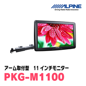 (11インチモニター)　アルパイン / PKG-M1100　WVGAアーム取付け型　アルパイン正規販売店