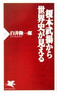 榎本武揚から世界史が見える ＰＨＰ新書／臼井隆一郎(著者)