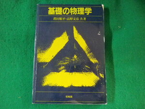 ■基礎の物理学　真田順平ほか　培風館■FASD2023010406■