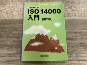 ISO14000入門 第2版 | 2004年改正対応 | 日本規格協会 | やさしいシリーズ2