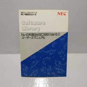 N88-日本語BASIC(86)(Ver6.1)ユーザーズマニュアル NECパーソナルコンピュータPC-9800シリーズ