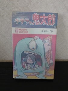 0014　中古品◇コミック 虫コミックス　ゲゲゲの鬼太郎　5巻　悪魔ベリアル　水木しげる　初版本　虫プロ　非貸本