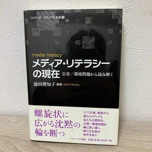 【初版　帯つき】　メディア・リテラシーの現在（いま）　公害／環境問題から読み解く シリーズ　メディアの未来　３池田理知子／編著