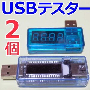 【新品 ２種類 ２個】　USBチェッカー 【電流/電圧】USBテスター