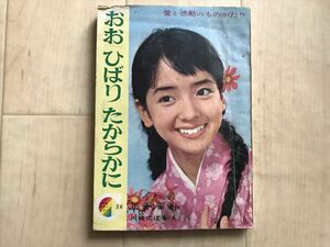 10 9504 おおひばりたからかに 　りぼんカラーシリーズ 26 　 集英社 りぼん 付録　　昭和40年6月1日発行