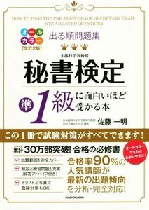 出る順問題集　秘書検定準１級に面白いほど受かる本　改訂２版／佐藤一明(著者)