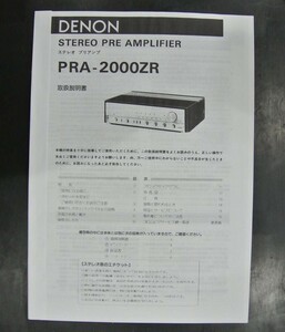 取扱説明書 DENON PRA-2000ZR ステレオ プリアンプ