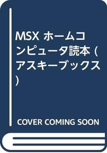 【中古】 MSXホームコンピュータ読本 (アスキーブックス)