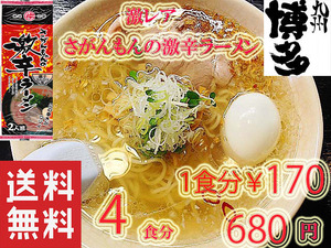 大人気　さがんもんの 激から とんこつ ラーメン 激レア 　市場にはあまり出回っていない商品です　九州 ラーメン からかよー　おすすめ429