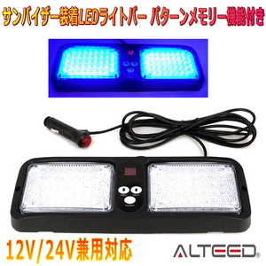 ALTEED/アルティード サンバイザー簡単装着86LEDライトバー 青色発光 フラッシュライトパトランプ 12V24V兼用