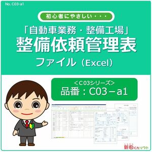 C03‐a1 整備修理依頼管理表ファイル / 整備・車検・点検・修理・配達 / Excel（エクセル） 修理 依頼管理表 / 新田くんソフト