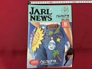 ｓ▼▼　1991年 8月号　日本アマチュア無線連盟　JARL NEWS　ハムフェア‘91　書籍　雑誌　　/　K27