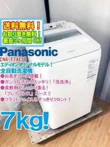 送料無料★極上超美品 中古★Panasonic 7㎏ バスポンプラック搭載！ガンコな汚れもスッキリ!「泡洗浄」洗濯機【NA-F7AE5】D9X1