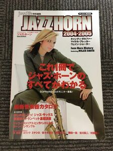 JAZZHORN (ジャズ・ホーン) 2004-2005 / ジャズ・サックス・スペシャル、トランペット基礎講座