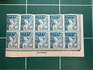【未使用】通常切手　産業図案　紡績女工　15円切手　10枚ブロック　銘版付き　昭和23年（1948年）