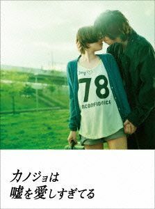 カノジョは嘘を愛しすぎてる　プレミアム・エディション（Ｂｌｕ－ｒａｙ　Ｄｉｓｃ）／佐藤健,大原櫻子,三浦翔平,小泉徳宏（監督、脚本）,