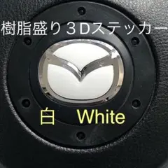 マツダ ステアリングエンブレムシート白Whiteハンドル用 樹脂盛立体3D新品