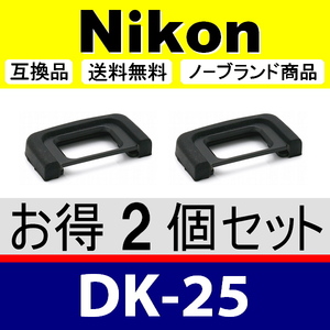e2● Nikon DK-25 ● ２個セット ● アイカップ ● 互換品【検: 接眼目当て ニコン アイピース D5300 D5600 D3200 DK25 脹D25 】