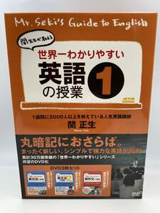 【送料無料】美品　世界一わかりやすい英語の授業1 DVD Box 関正生