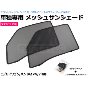 DA17W DA17V エブリイ メッシュ サンシェード フロント 運転席 助手席 左右 2枚セット カーテン カーシェード 日除け 遮光/28-475 P-4